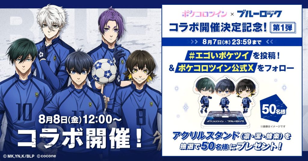 TVアニメ『ブルーロック』×アバターアプリ『ポケコロツイン』コラボ