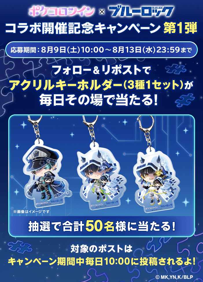 TVアニメ『ブルーロック』×『ポケコロツイン』！潔 世一ら人気キャラ5