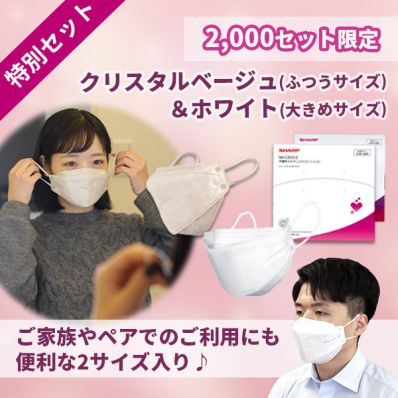 シャープ公式通販】 【数量限定】シャープクリスタルマスク