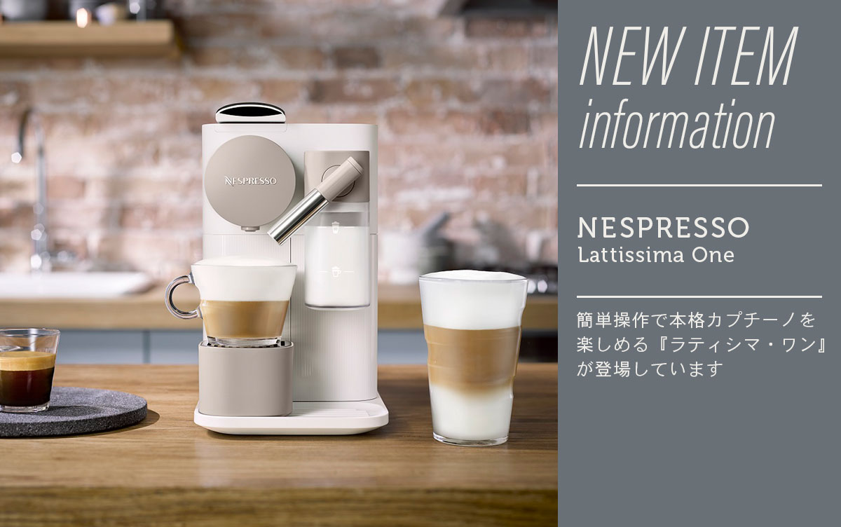 簡単操作で本格カプチーノが楽しめる『ラティシマ・ワン』が登場してい
