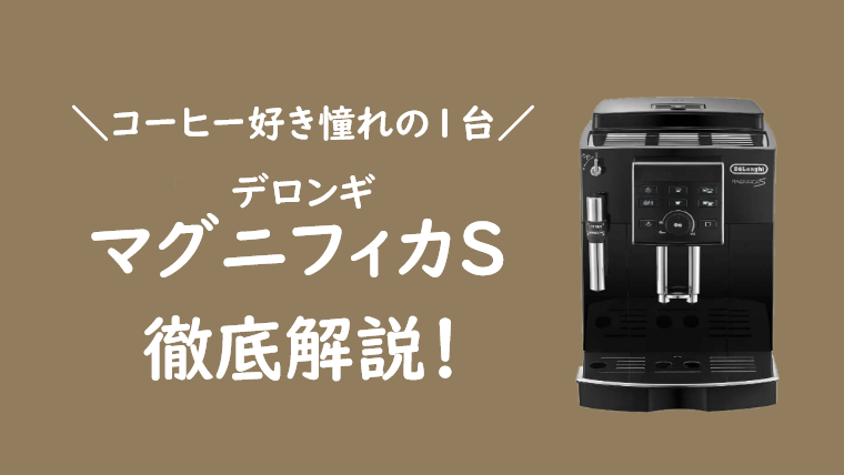 コスパ最強！デロンギマグニフィカS コーヒーメーカー徹底解説