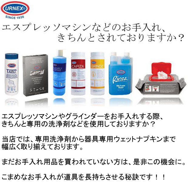 URNEX】スチームワンド洗剤 リンザ（Rinza） 1000ml | コーヒー用品