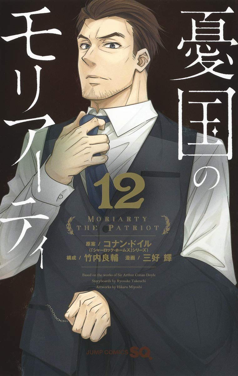 竹内良輔/三好輝「憂国のモリアーティ」第12巻 7月3日発売!