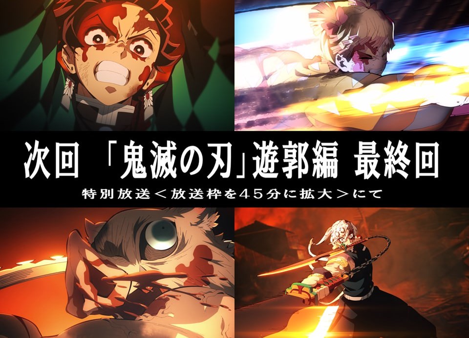 鬼滅の刃 遊郭編 最終回 第11話「何度生まれ変わっても」2月13日放送!