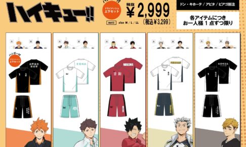 ハイキュー!! × ドンキ/アピタ/ピアゴ全国 別注アイテム 4月26日より発売!