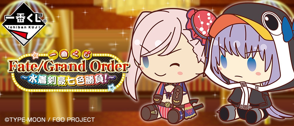 Fate/Grand Order 一番くじ-水着剣豪七色勝負- 7月25日よりFGOくじ発売!