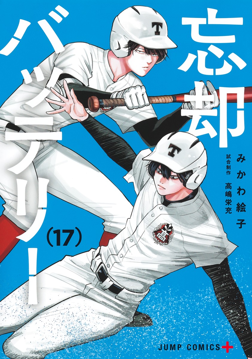 みかわ絵子「忘却バッテリー」第18巻 2024年6月4日発売!