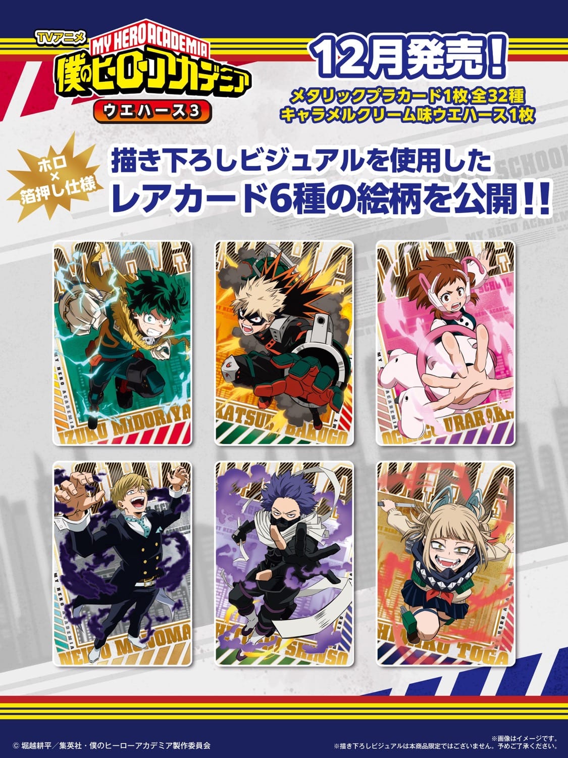 僕のヒーローアカデミア カード入りウエハース第3弾 2024年12月発売!