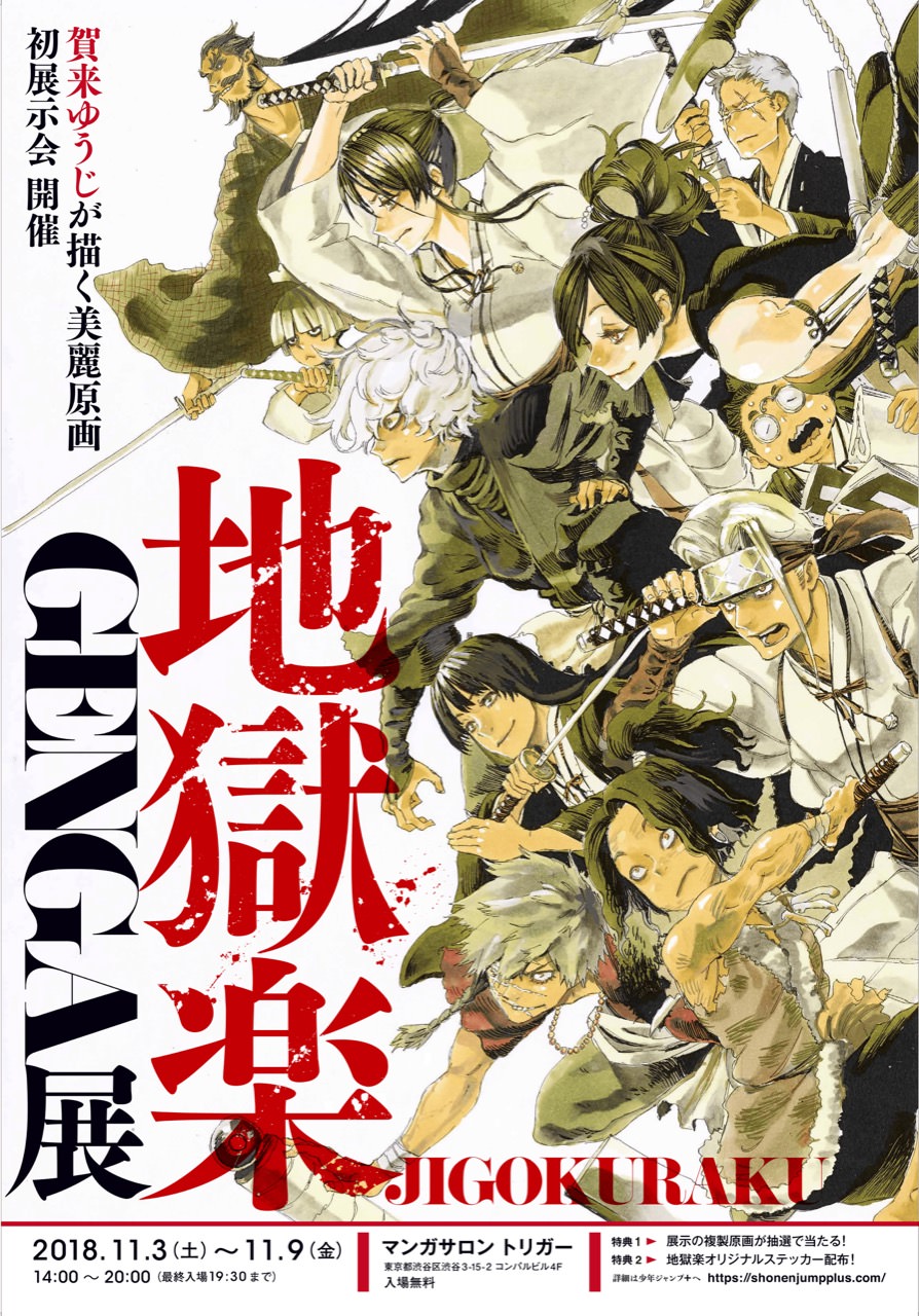 ジャンプ+人気漫画「地獄楽 原画展」渋谷トリガー 11.3-11.9 無料で開催!!