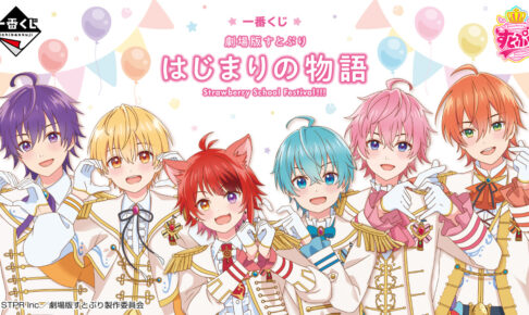 劇場版すとぷり はじまりの物語 一番くじ 7月20日よりローソン等に登場!