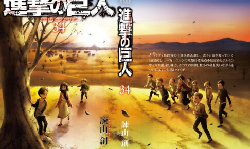諫山創「進撃の巨人」最終 第34巻(完結巻) 2021年6月9日発売!