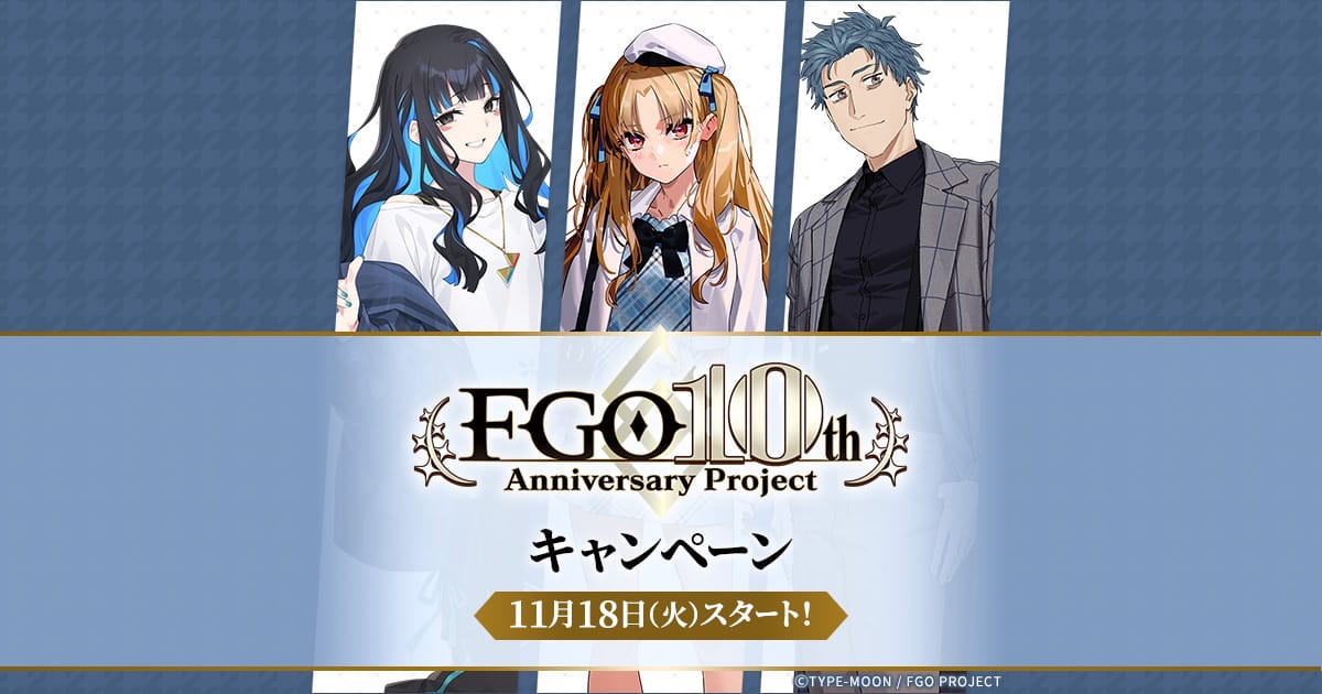 Fate/Grand Order 10周年キャンペーン in ローソン 11月18日より開催!