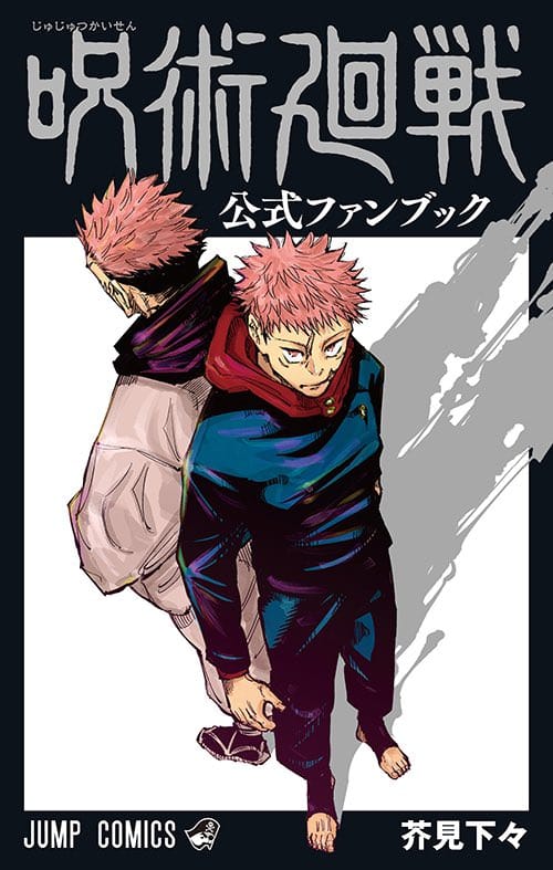 呪術廻戦 公式ファンブック 3月4日発売! 1冊ほぼ新情報で構成!!