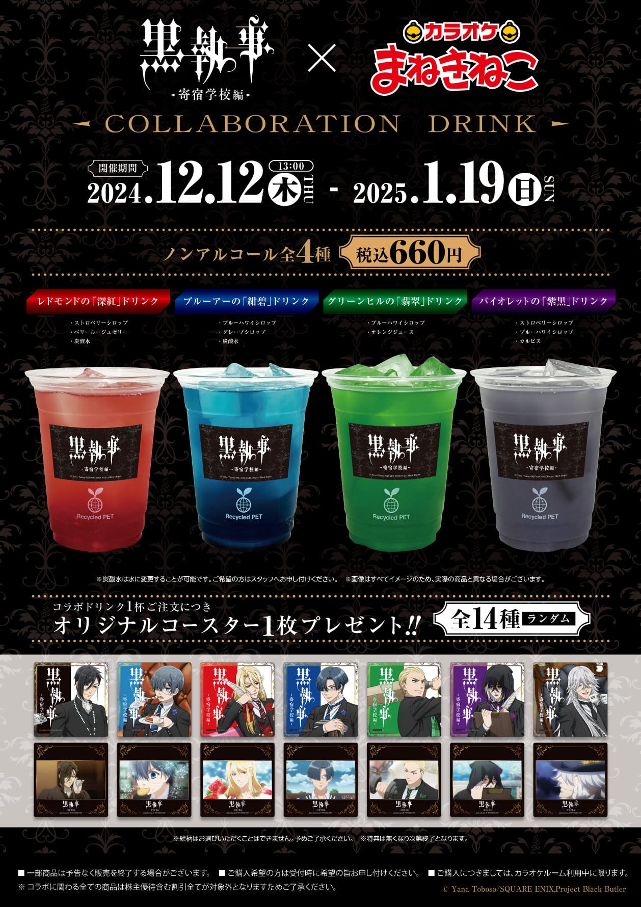 黒執事 × カラオケまねきねこ 12月12日よりコラボ開催!