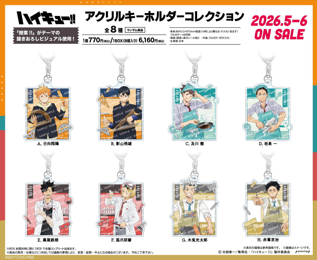 ハイキュー!! クリアカードなど「授業!!」描き下ろしグッズ 発売!