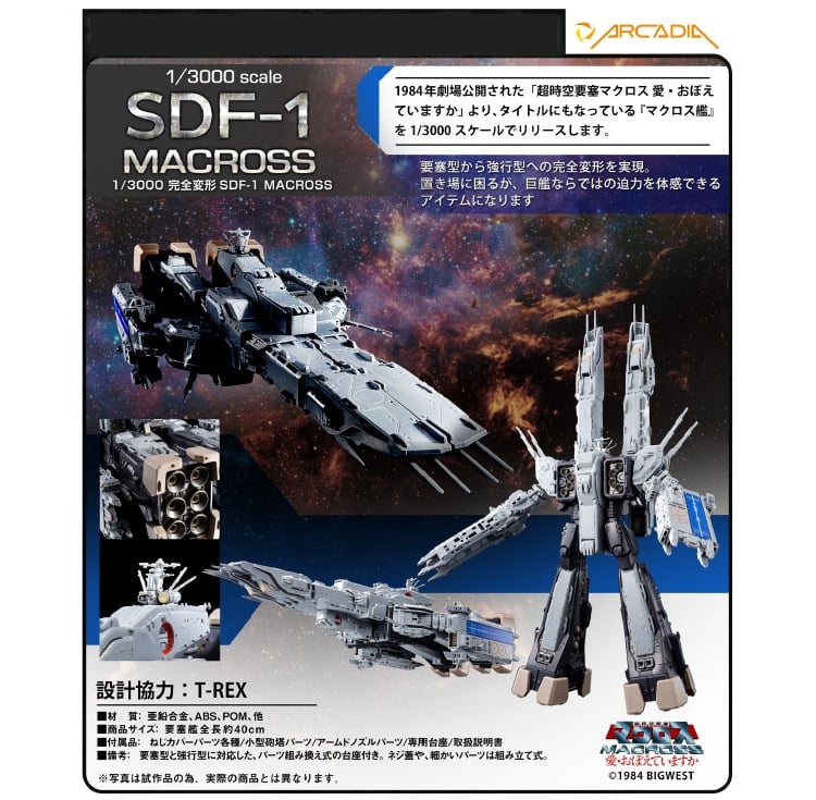 超時空要塞マクロス 愛おぼ 完全変形SDF-1マクロス艦 25年10月再販!