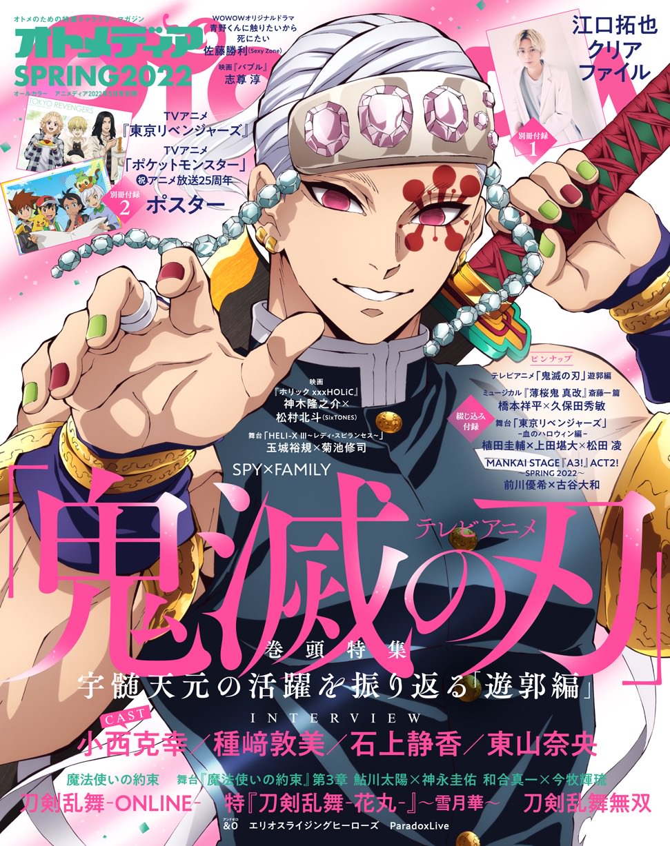 鬼滅の刃 宇髄天元の描き下ろしが表紙を飾るオトメディア 4月5日発売!