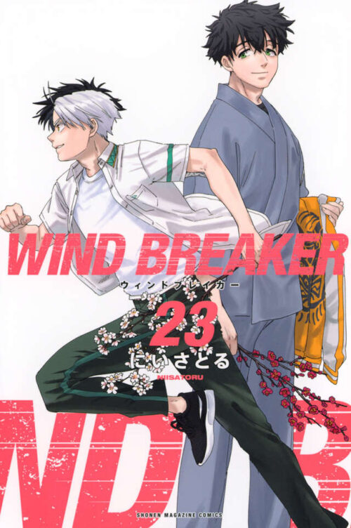 にいさとる「WIND BREAKER」最新刊 第24巻 2025年12月9日発売!