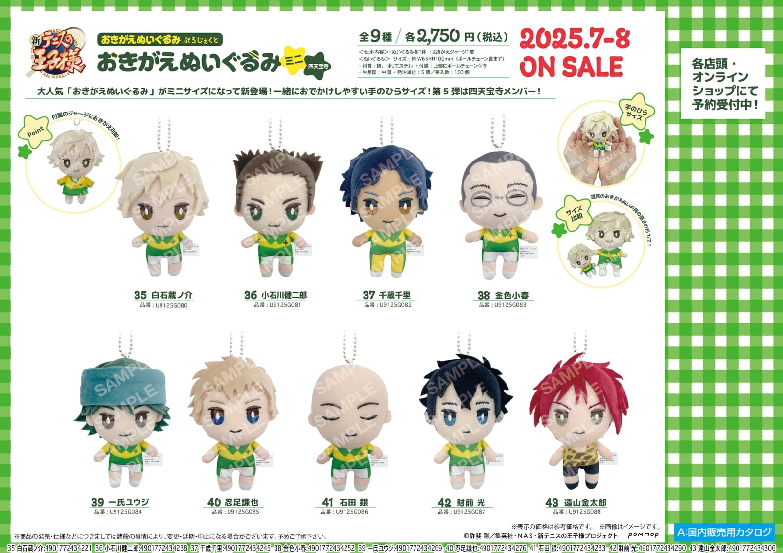 新テニスの王子様 おきがえぬいミニ第5弾＆第6弾 四天宝寺＆U-17が登場!