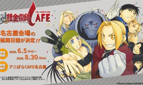 鋼の錬金術師カフェ in アニぱらカフェ名古屋 6.5-8.30 コラボ開催決定!