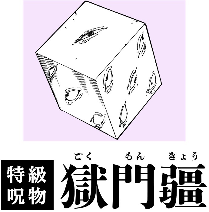 呪術廻戦 五条悟も愛用の「獄門疆」4.1よりじゅじゅten限定で予約開始!