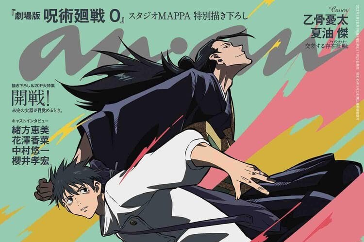 呪術廻戦 0「乙骨憂太と夏油傑」描き下ろし表紙のanan 1月26日発売!