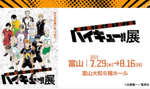 古舘春一「ハイキュー!! 展」7月29日より富山会場の原画展開催!