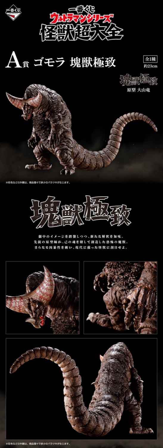 ウルトラシリーズ 怪獣超大全 一番くじONLINE限定で3月19日より発売!