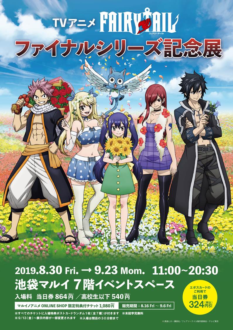 フェアリーテイル × 池袋マルイ 8.30-9.23 ファイナルシリーズ記念展開催!