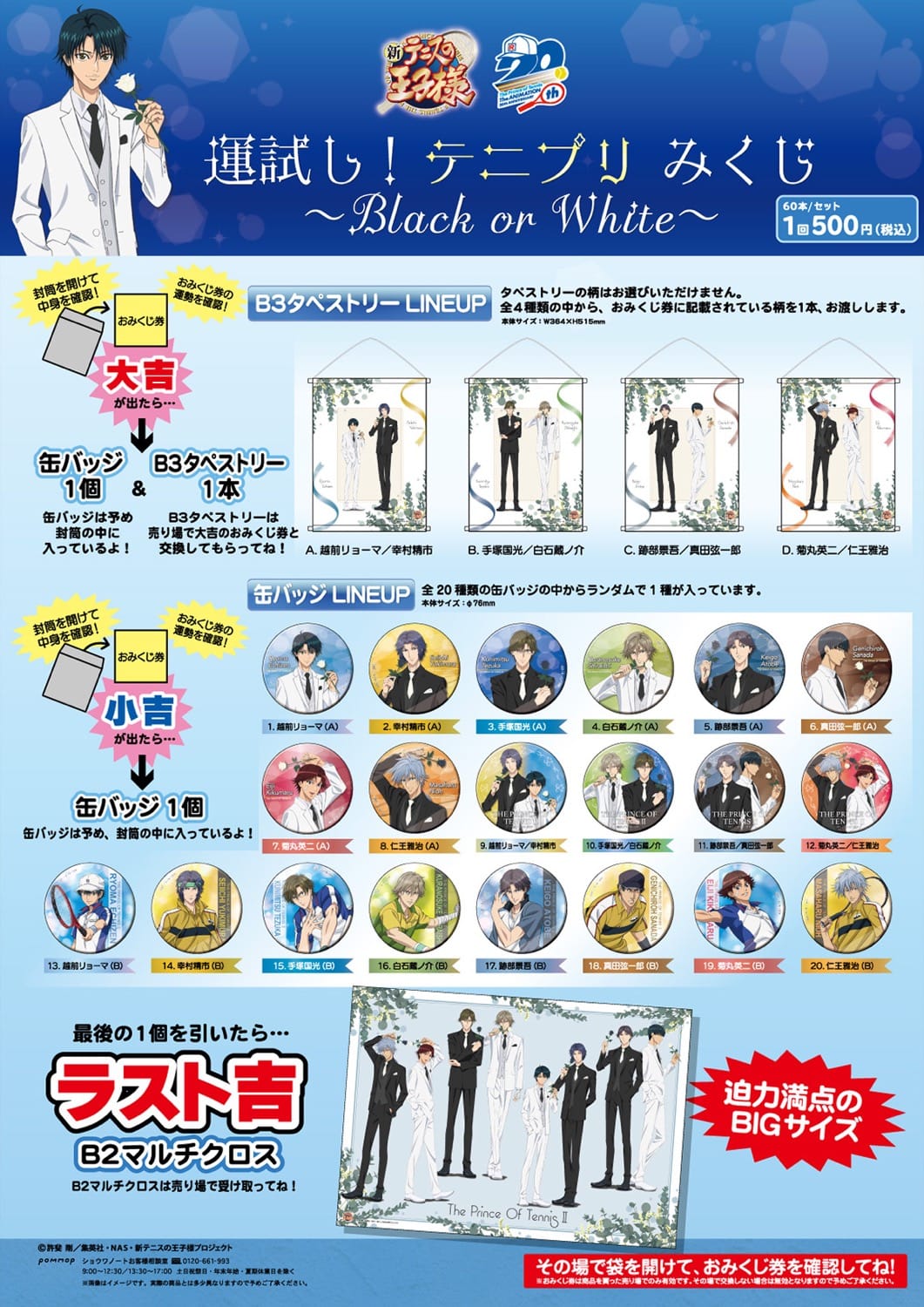 新テニスの王子様 運試し! みくじ 〜Black or White〜 8月下旬より発売!
