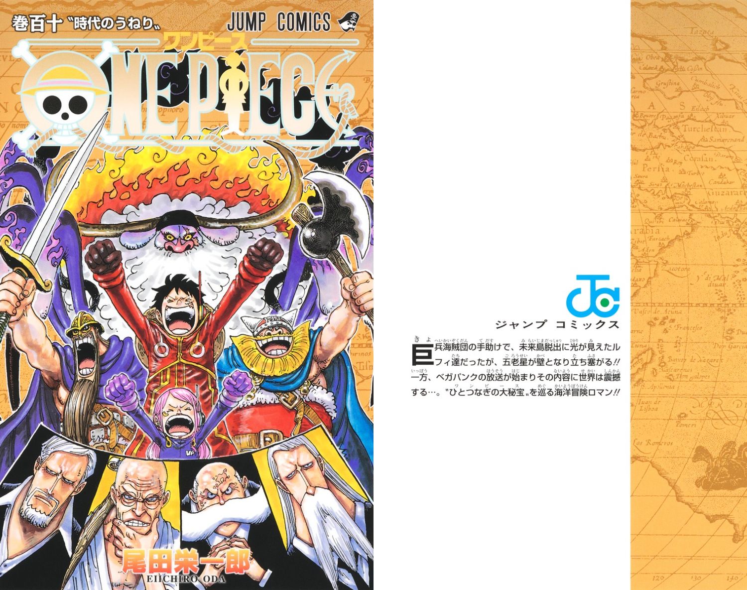 尾田栄一郎「ONE PIECE (ワンピース)」第110巻 11月1日発売!