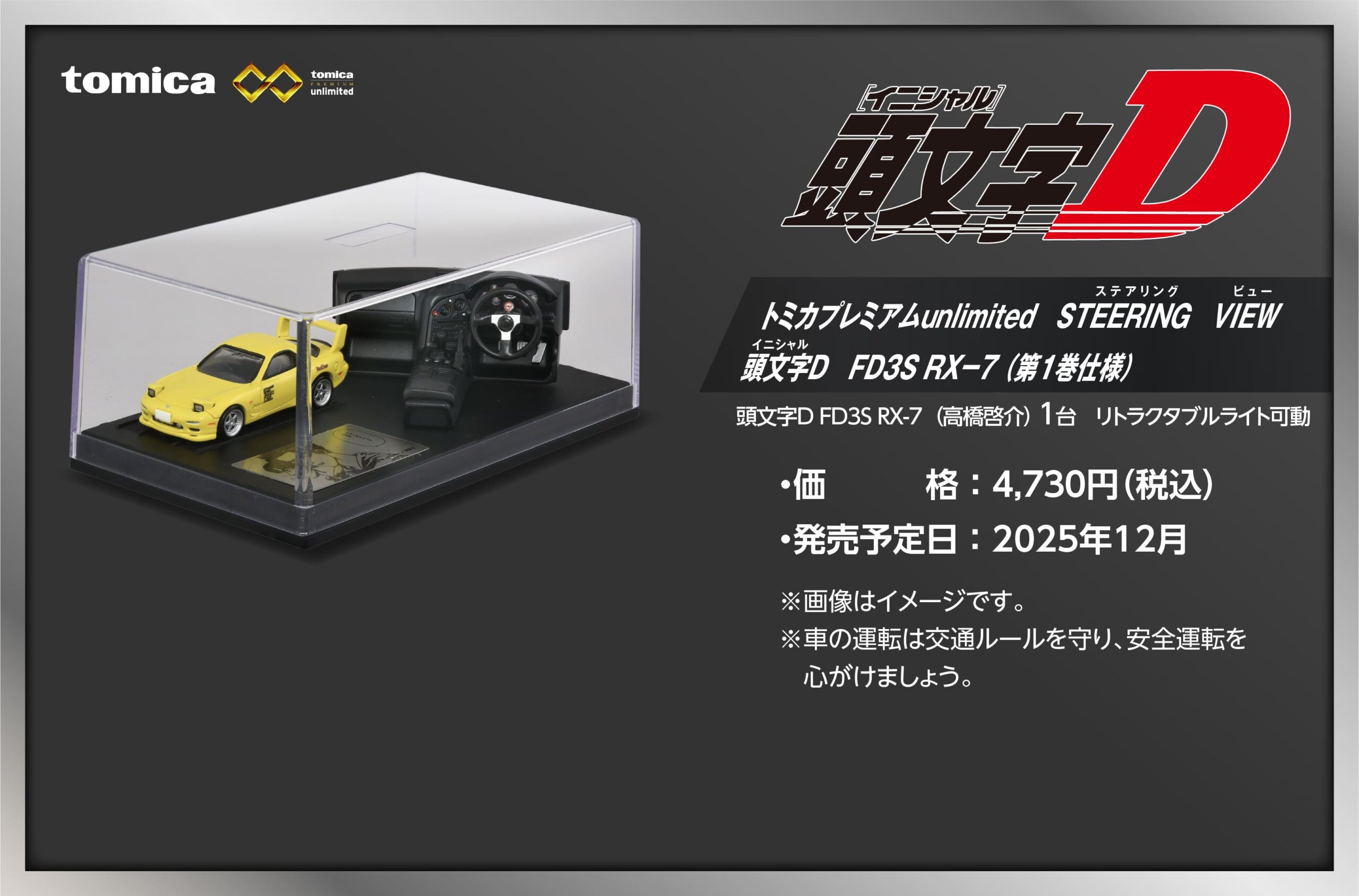 頭文字D × トミカ 12月6日よりAE86 / RX-7 / シルビア & 藤原豆腐店 登場!