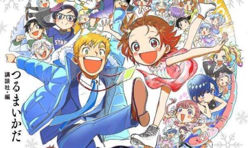 つるまいかだ「メダリスト公式ファンブック2」 2026年1月22日より発売!