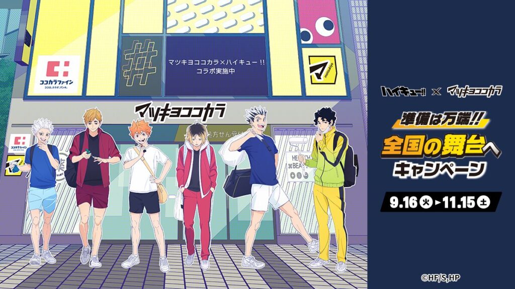 ハイキュー!!』×マツキヨココカラ 9月16日(火)よりコラボキャンペーン