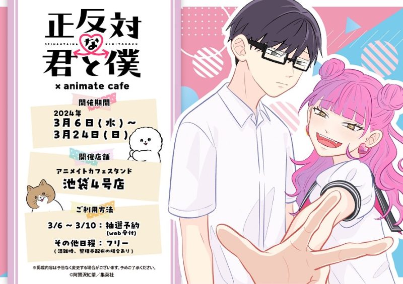 正反対な君と僕』 × アニメイトカフェスタンドにてコラボ開催!（3/6~3