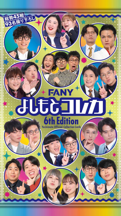 FANY よしもとコレカ 6th Edition - よしもとコレカ