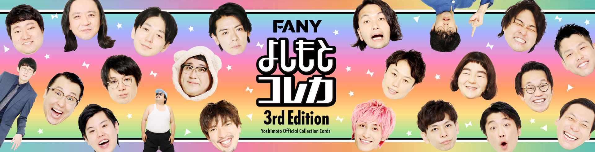 FANY よしもとコレカ 3rd Edition - よしもとコレカ