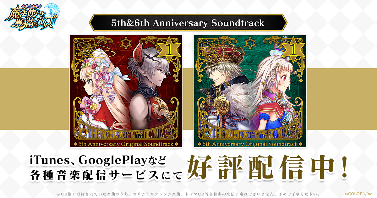 黒猫のウィズ 5th&6th Anniversary オリジナルサウンドトラック 一挙
