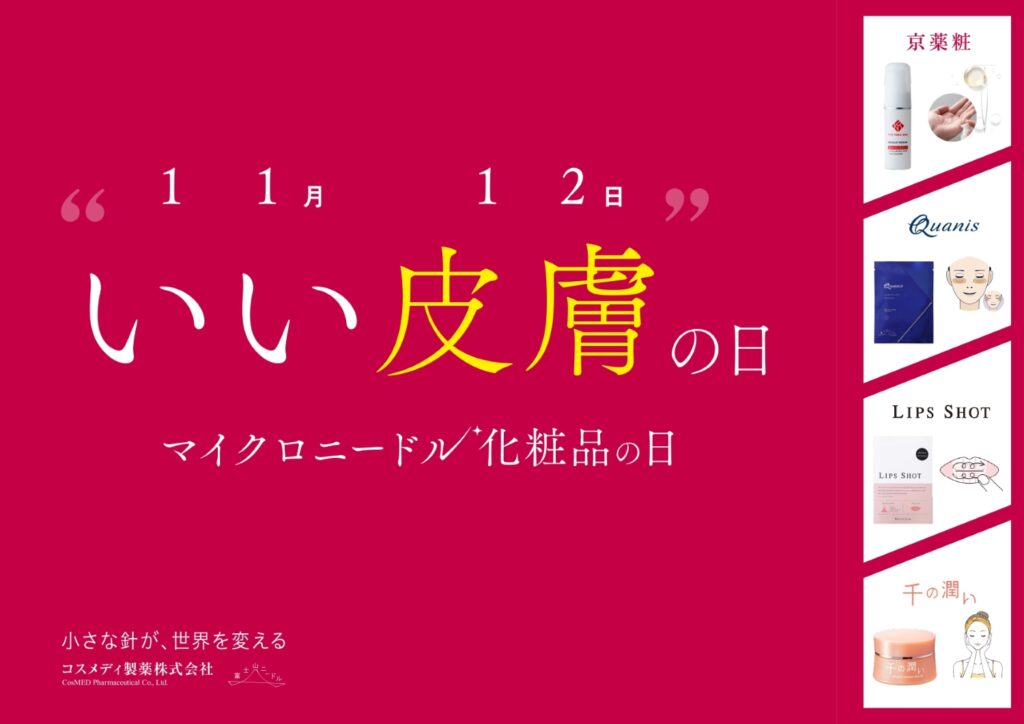 新市場拡大中! 11月12日（いい皮膚の日）は「マイクロニードル化粧品の