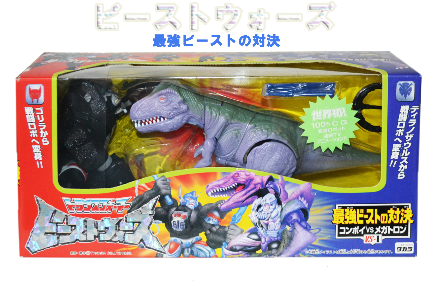 タカラ トランスフォーマービーストウォーズVS－1最強ビーストの