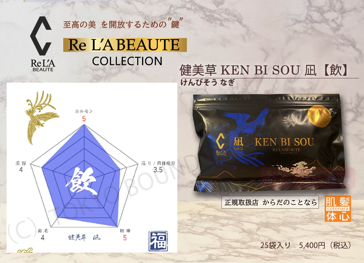 リアボーテ正規販売店】健美草〈飲〉けんびそういん ご購入方法｜東京