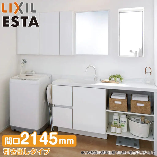 LIXIL リクシル 洗面化粧台 エスタ [ESTA]：システムタイプ W2145mm