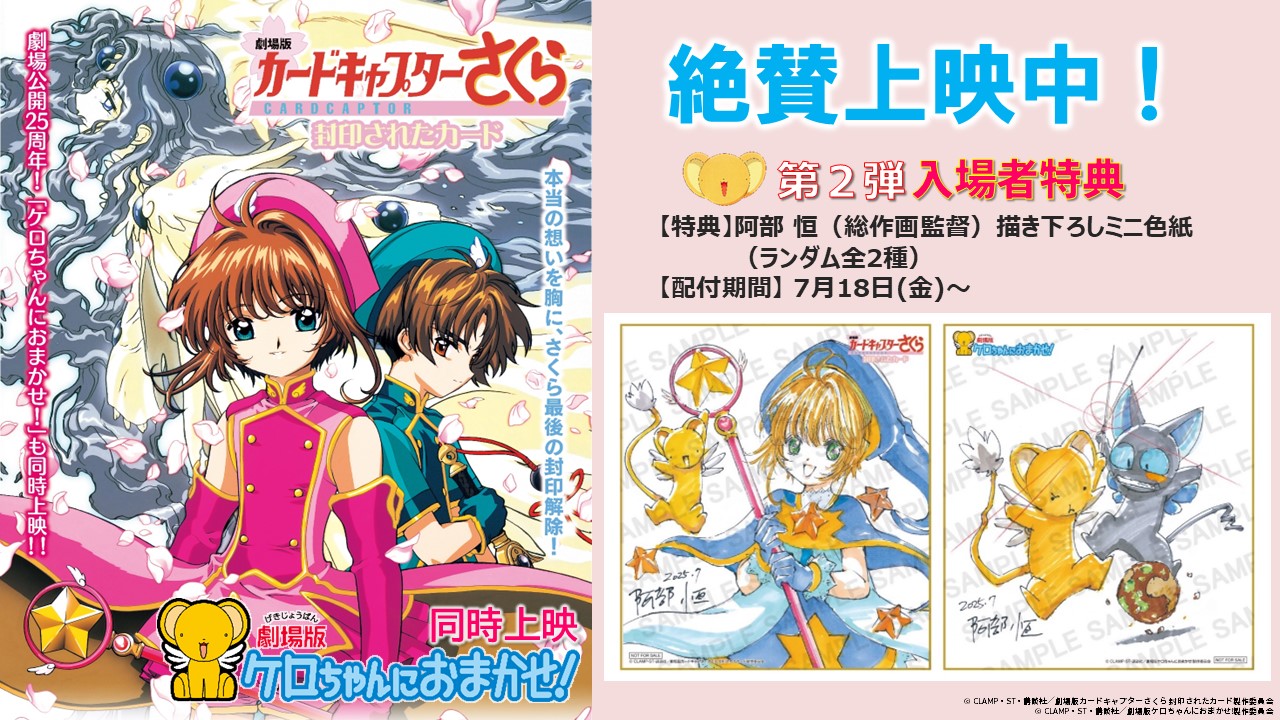 劇場版カードキャプターさくら 封印されたカード』は全国で上映中 本日