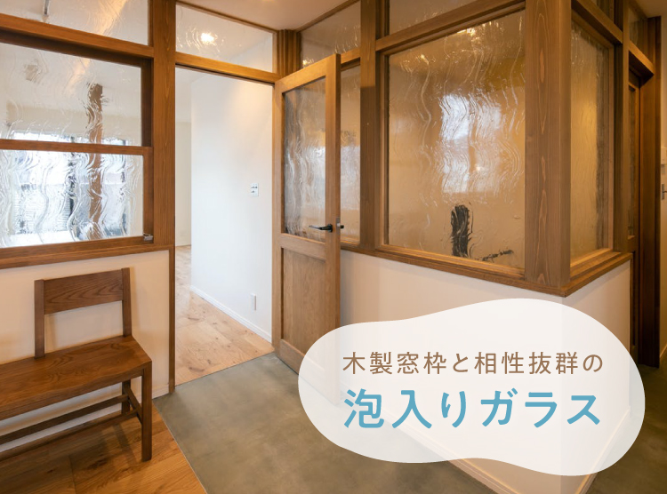 自宅でカフェ気分を味わえる内装に 木製窓枠と相性抜群の泡入りガラス