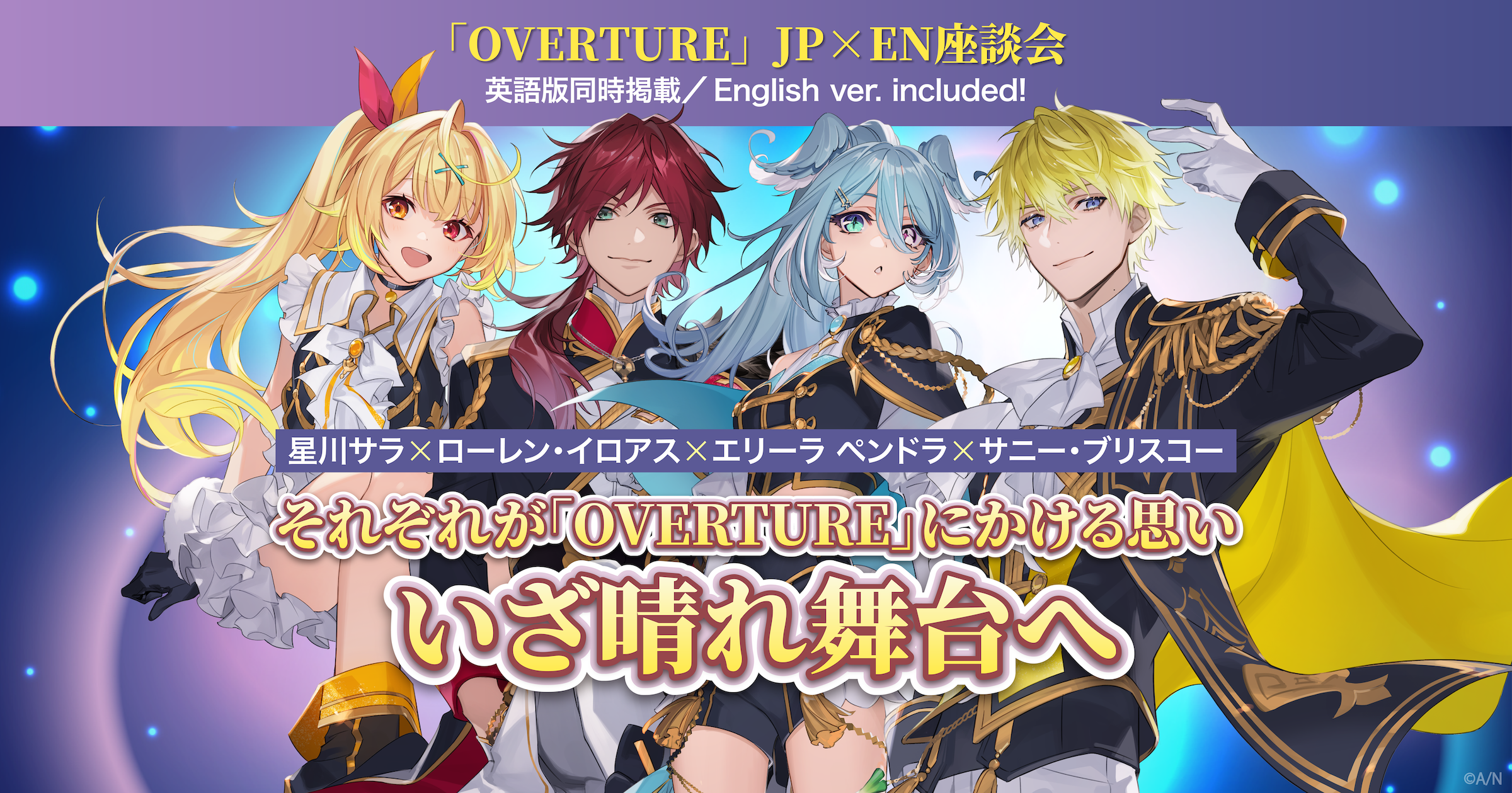 OVERTURE」JP×EN座談会 エリーラ×サニー×星川×ローレン、それぞれの