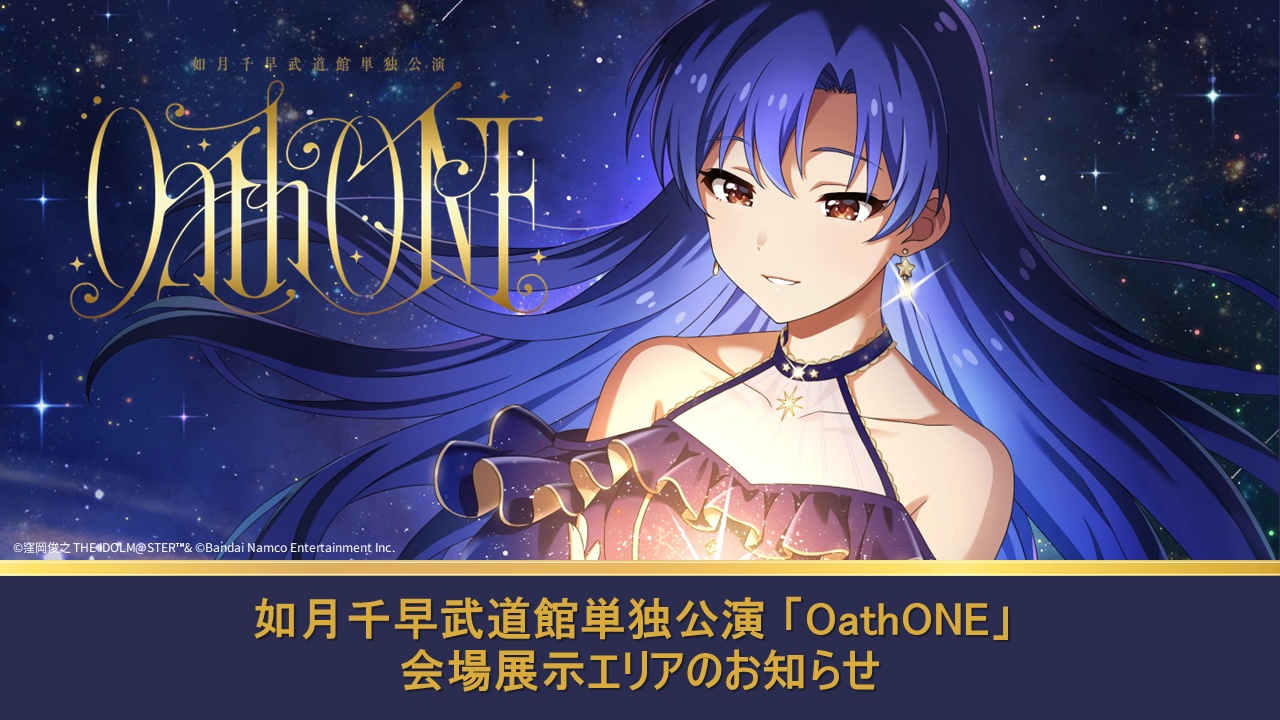 765】如月千早武道館単独公演「OathONE」会場展示エリアのお知らせ