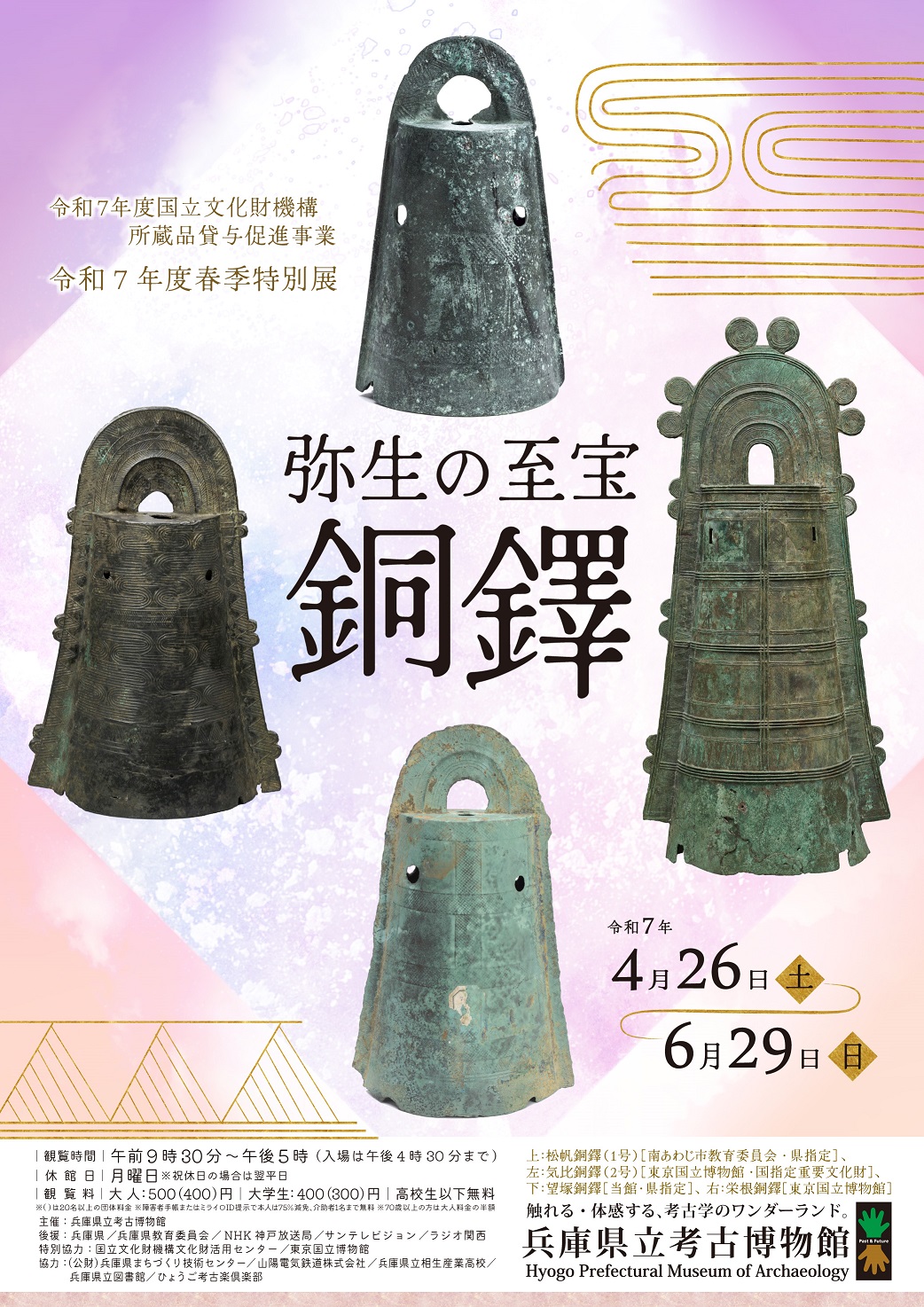 弥生の至宝 銅鐸