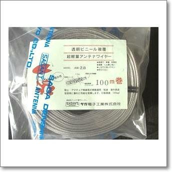 AW2.8 （AW-2.8） 200m巻 サガ電子アンテナワイヤー 【予約】 | CQオーム