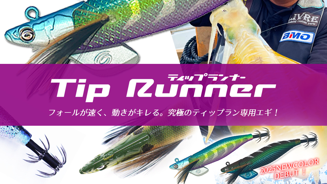 出荷開始のお知らせ】ティップランナー3.5号 | クレイジーオーシャン