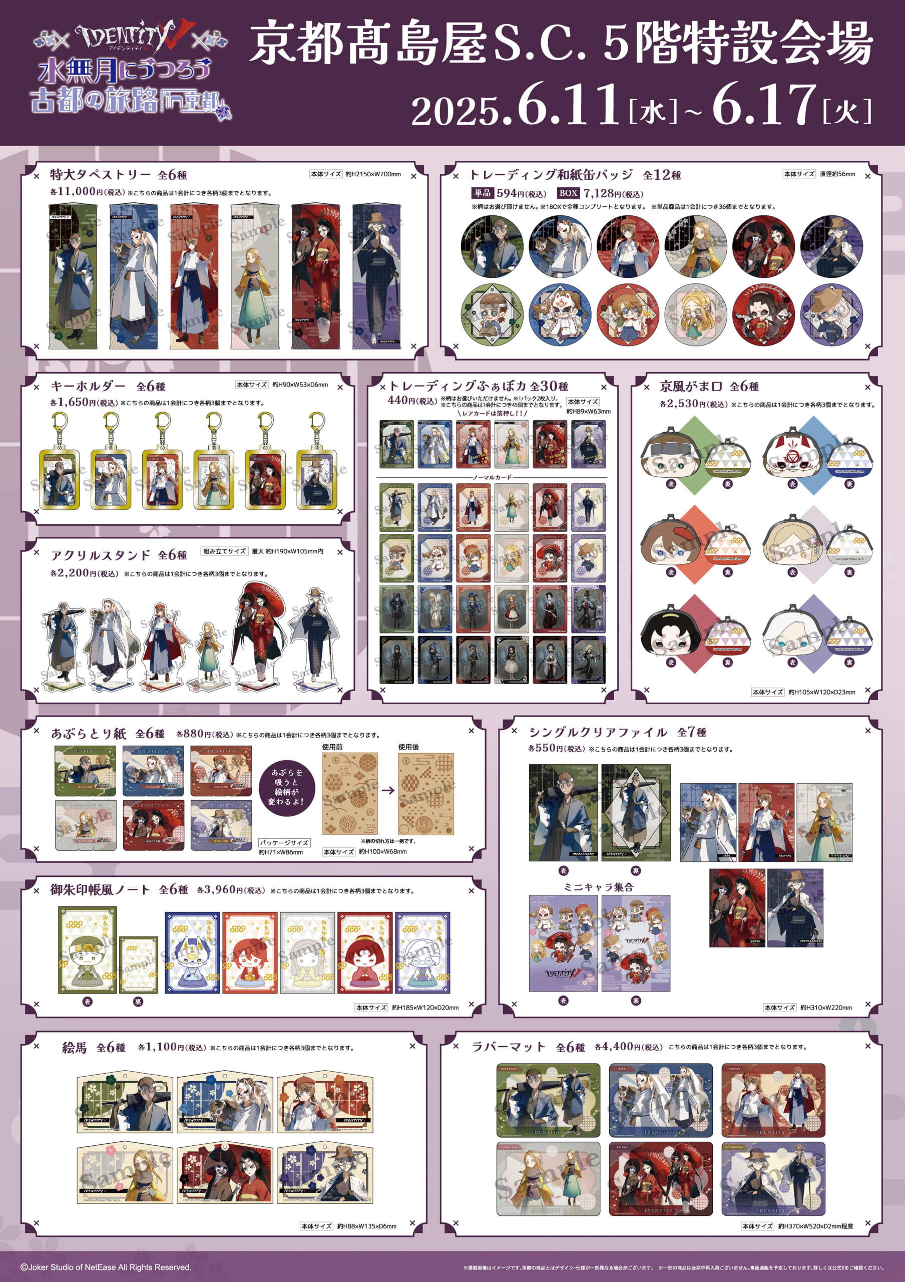 Identity V ～水無月にうつろう古都の旅 in 京都～ | アニメイベント